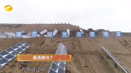湖南衛(wèi)視 | 為什么要制造“液態(tài)陽光”？